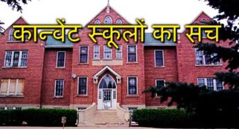 5 बातें जिनके कारण कहा जाता है मत पढ़ाओ बच्चों को कान्वेंट स्कूल में ?