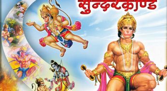 सुंदरकांड का पाठ करने से होते है कई मनोवैज्ञानिक लाभ !