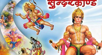 ये 5 फायदे जानकर आप भी कहेंगे कि सुंदरकांड का पाठ हर किसी को जरूर करना चाहिए !