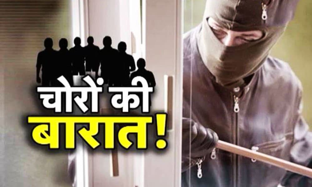 शादी बारात में चोरी