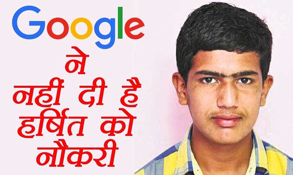 गूगल में नौकरी की सच्चाई