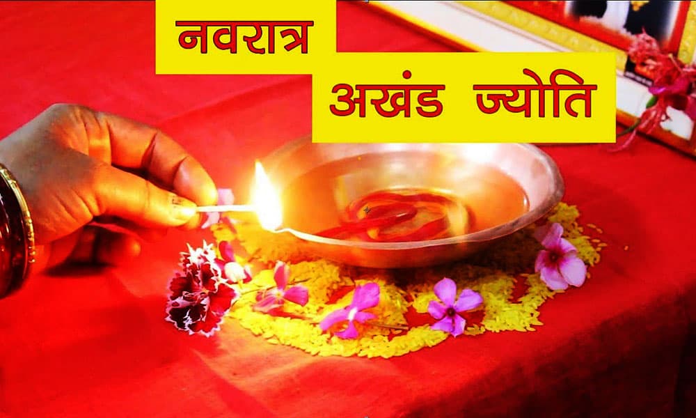 नवरात्र में अखंड ज्योत