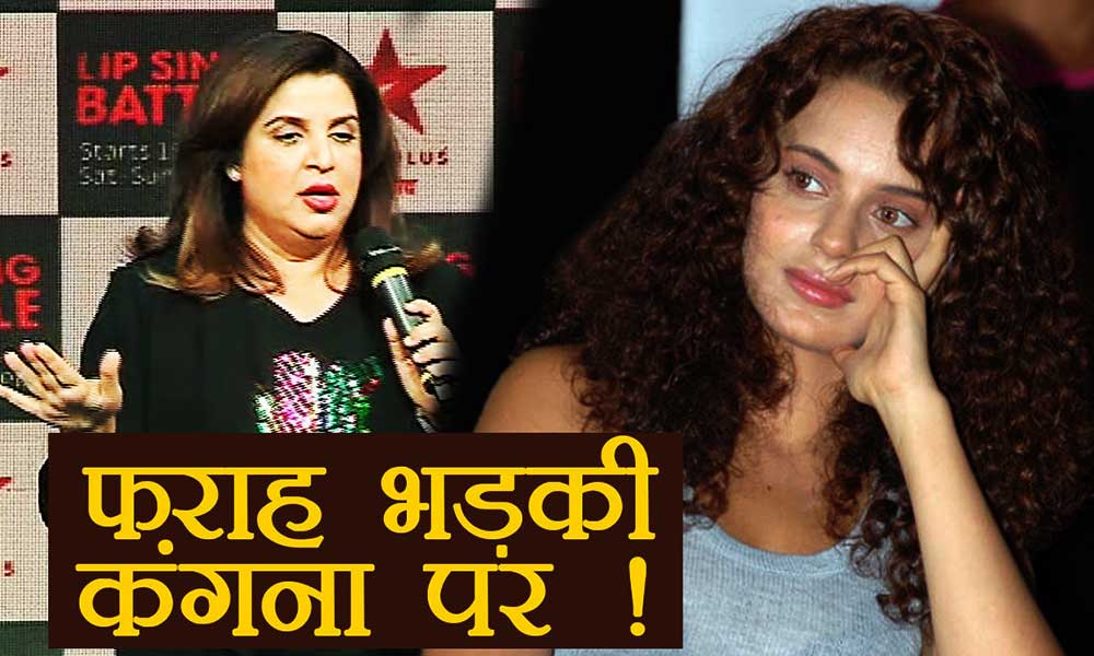 फराह खान ने खोला कंगना का राज