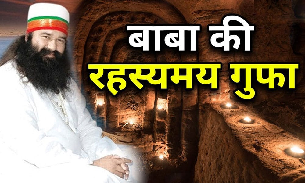 राम रहीम की गुफा