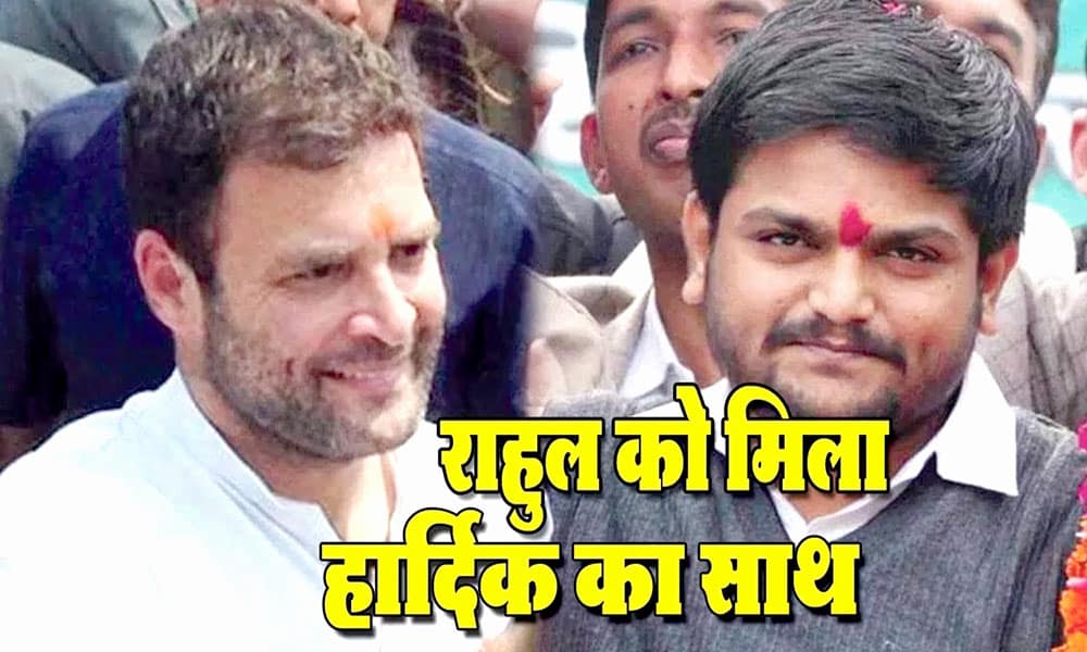 हार्दिक पटेल और राहुल गांधी