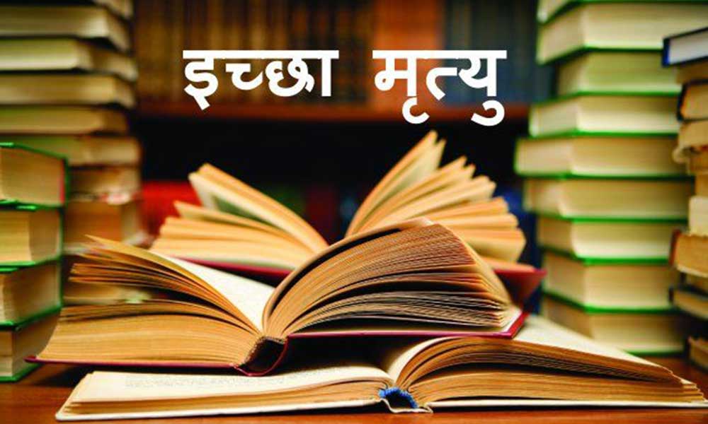 इच्छा मृत्यु की मांग