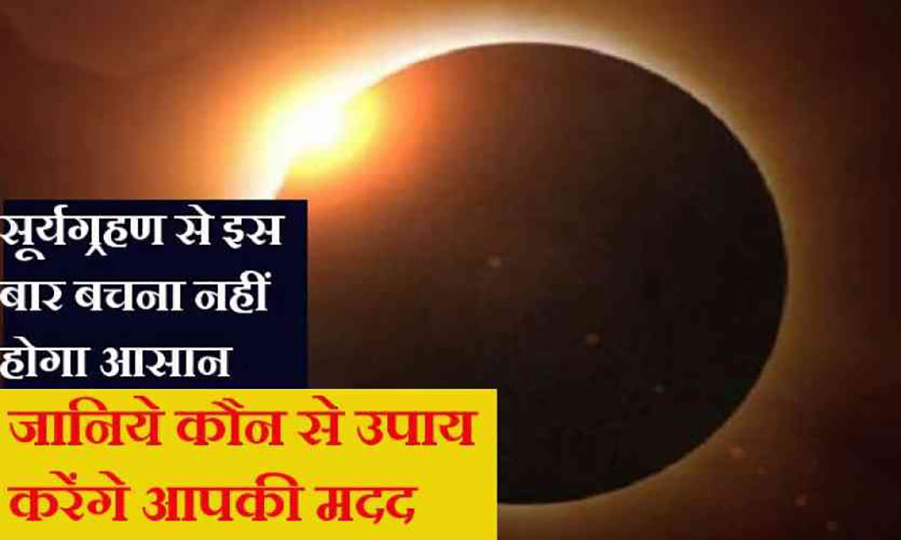 2018 का पहला सूर्य ग्रहण