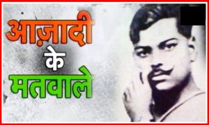 चंद्रशेखर आजाद से जुडी घटना