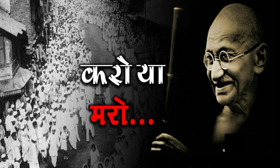 अगस्त क्रांति - गांधी जी की अगस्त क्रांति आंदोलन का स्वर्णिम इतिहास