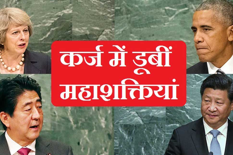 देश जिन पर है ज्यादा कर्ज