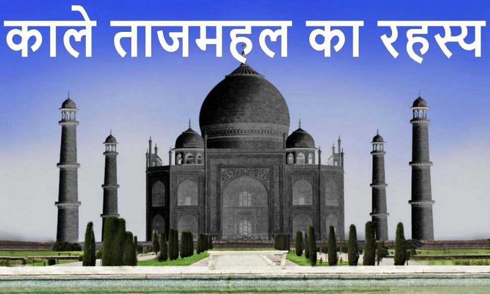 काला ताजमहल