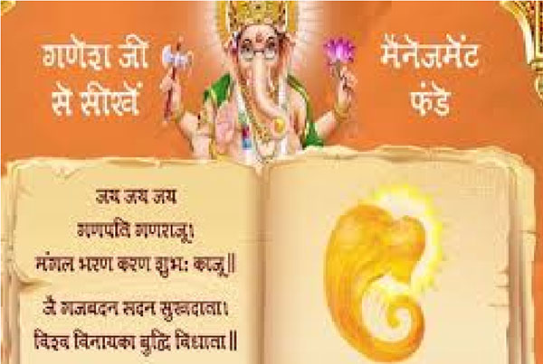 गणेश से मैनेजमेंट के मंत्र