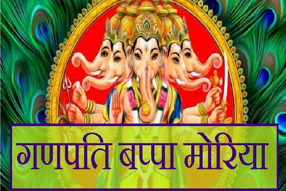 गणपति बप्पा मोरिया