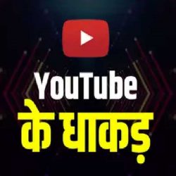 भारतीय पोपुलर यूट्युबर्स