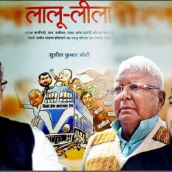 लालू लीला