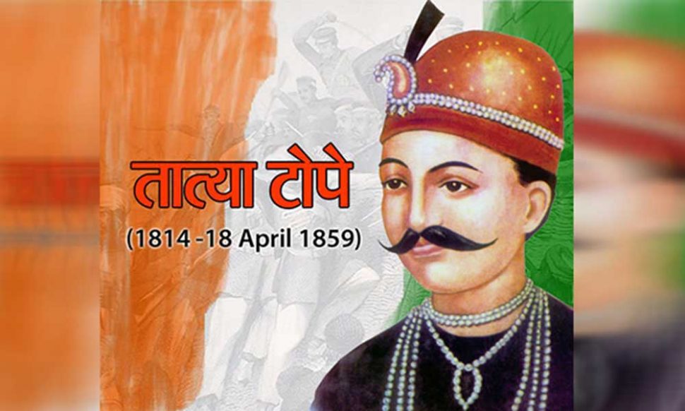 तात्या टोपे