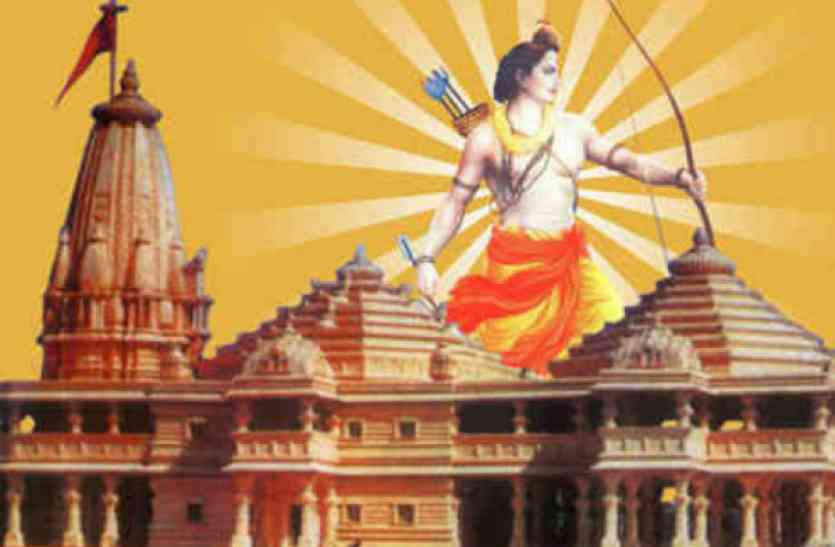 सरकार की मर्जी से बने राम मंदिर