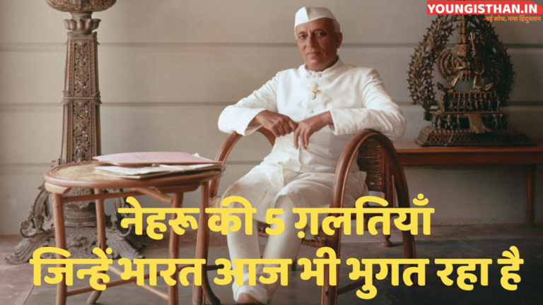 Jawaharlal nehru Mistakes in Hindi