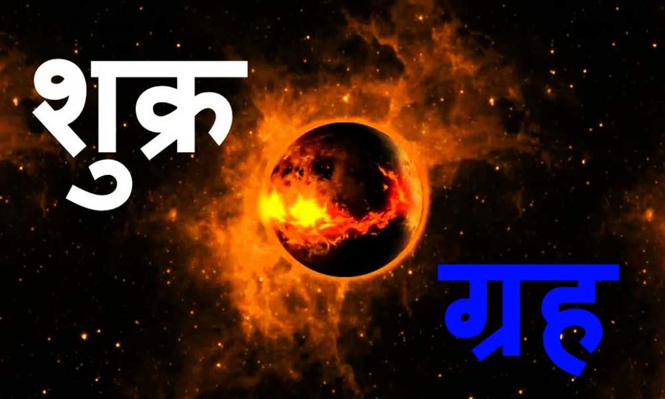 Venus - How Venus / Shukra Makes You Ill And Poor